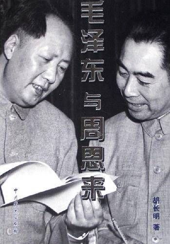毛泽东与周恩来