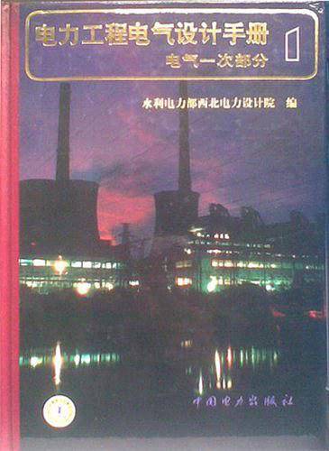 电力工程电气设计手册