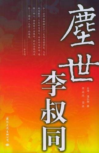 尘世李叔同