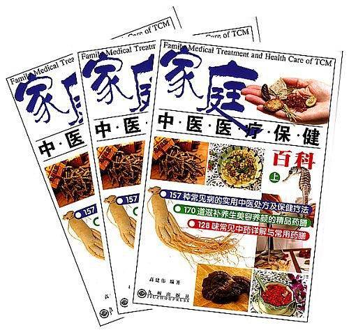 平装《家庭中医医疗保健百科》