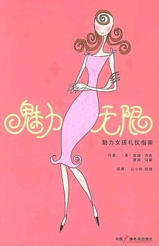 魅力无限：魅力女孩礼仪指南