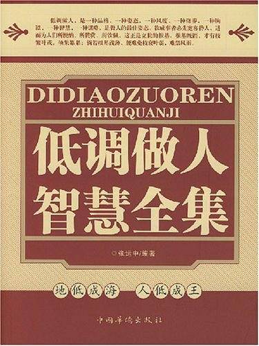 低调做人智慧全集
