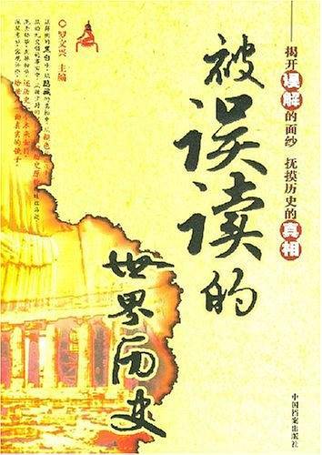 被误读的世界历史