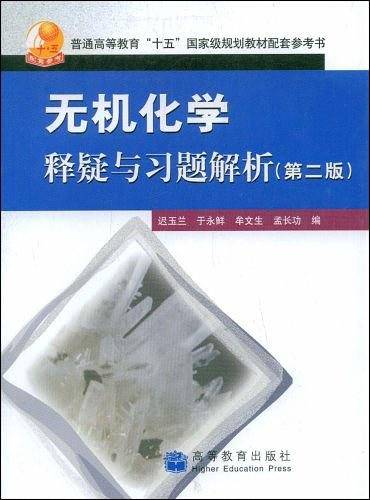 无机化学释疑与习题解析