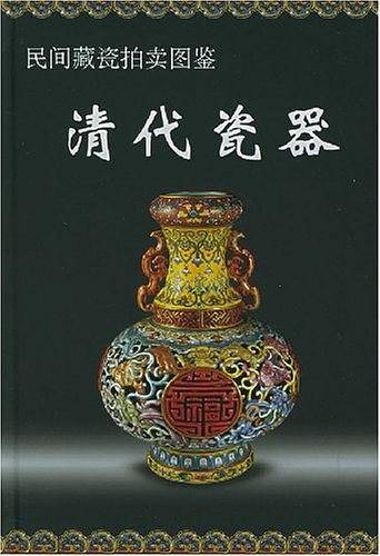 民间藏瓷拍卖图鉴：清代瓷器