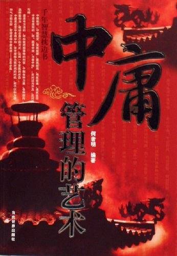 中庸管理的艺术