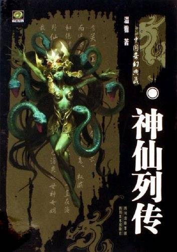 神仙列传-中国奇幻典藏