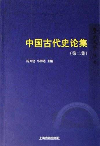 中国古代史论集