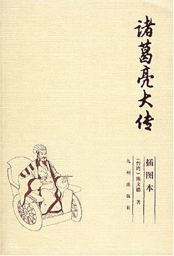 诸葛亮大传