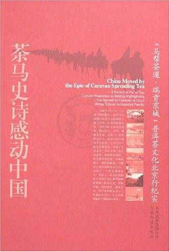 茶马史诗感动中国