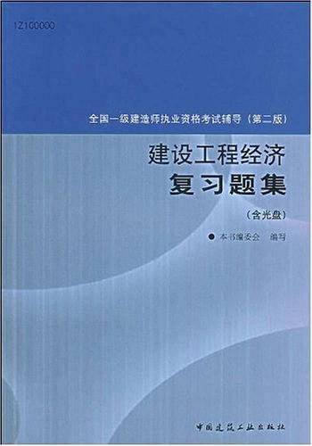 建设工程经济复习题集