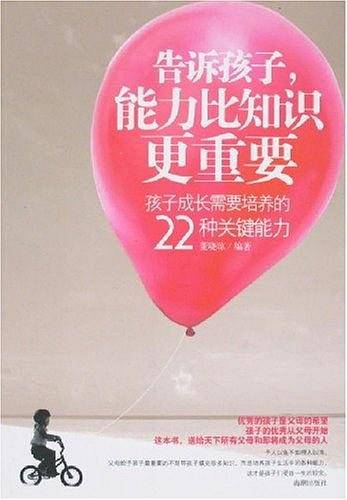 告诉孩子能力比知识更重要