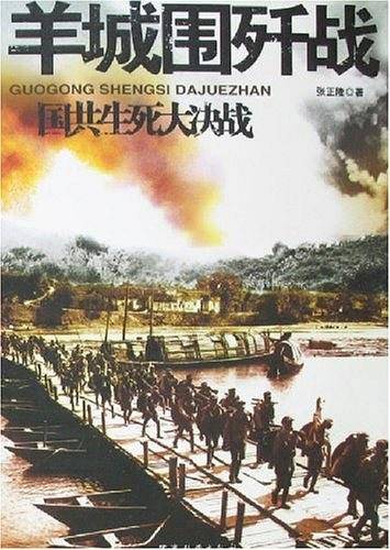 羊城围歼战-国共生死大决战