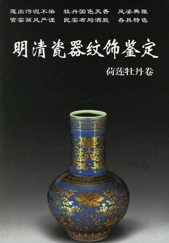明清瓷器纹饰鉴定