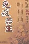 免疫养生