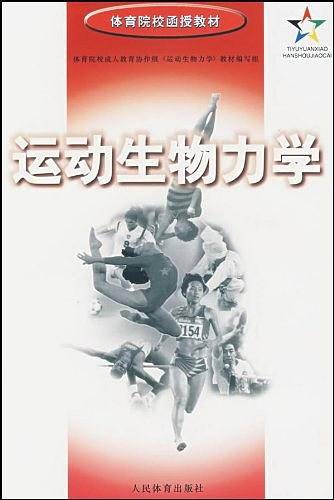 运动生物力学