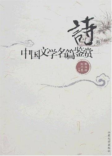 中国文学名篇鉴赏