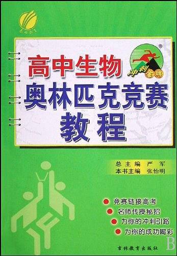 高中 生物 奥林匹克竞赛教程 思维拓展训练教材竞赛辅导天天练