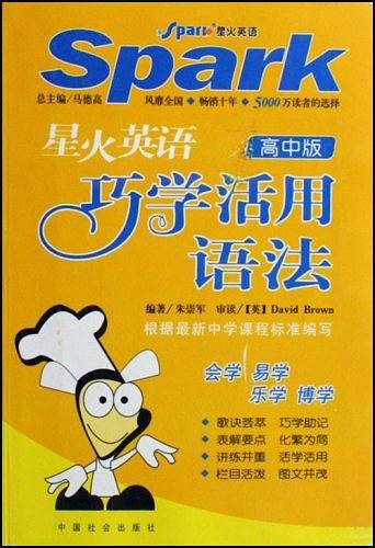 星火英语巧学活用语法（高中版）