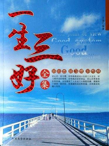 一生三好全集