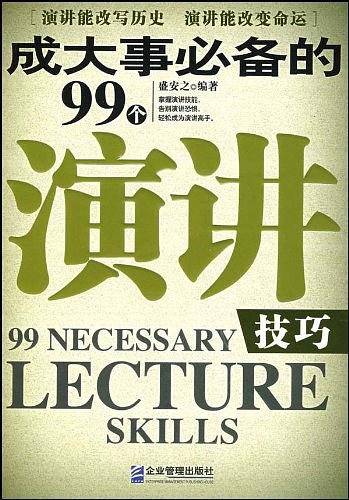 成大事必备的99个演讲技巧