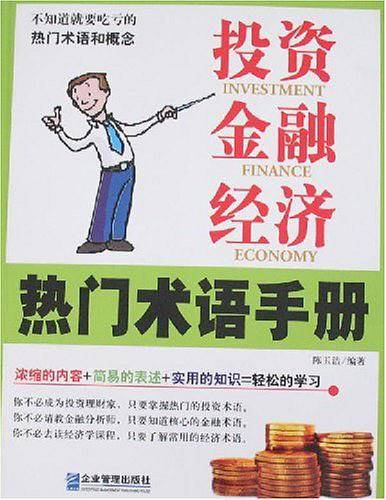 投资、金融、经济热门术语手册