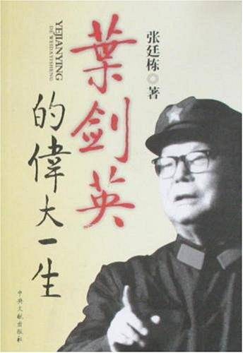 叶剑英的伟大一生