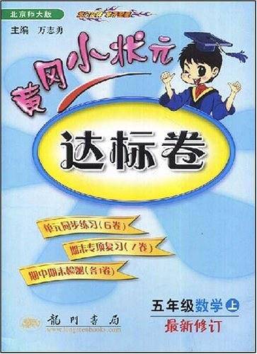 2019年秋季 黄冈小状元·达标卷 五年级数学BS北师版