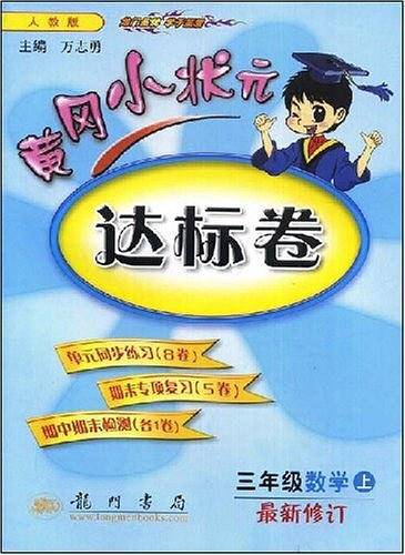 2019年秋季 黄冈小状元·达标卷 三年级数学R人教版