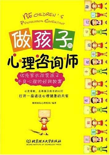 做孩子的心理咨询师