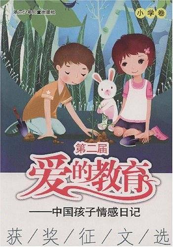 小学卷-第二届爱的教育中国孩子情感日记