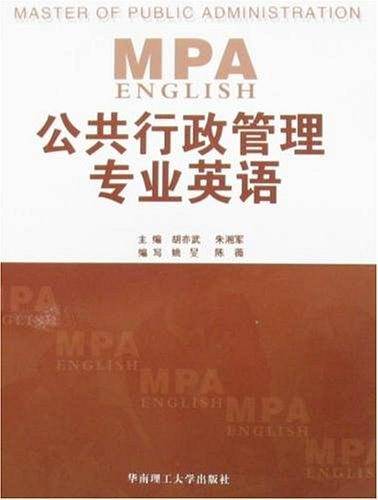 公共行政管理专业英语