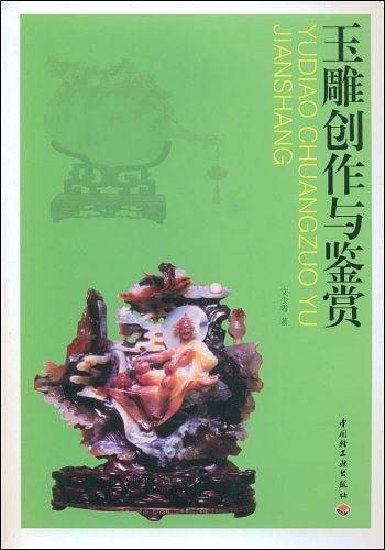 玉雕创作与鉴赏