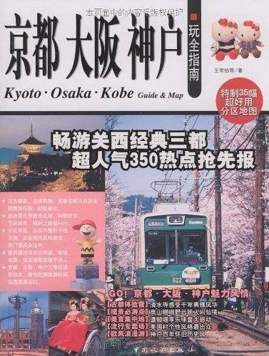 京都  大阪  神户  玩全指南