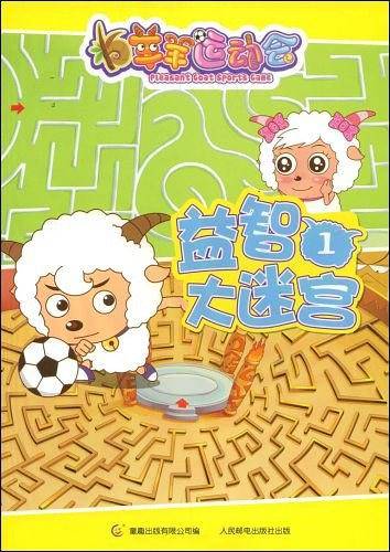 羊羊运动会迷宫12