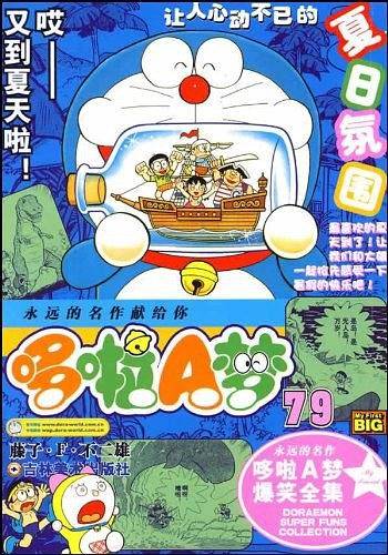 哆啦A梦79