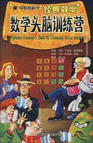 可怕的科学·经典数学：数学头脑训练营