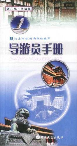 导游员手册