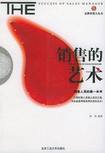 销售的艺术