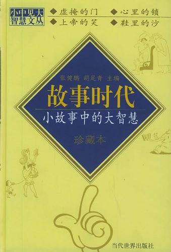 故事时代/小中见大智慧文丛