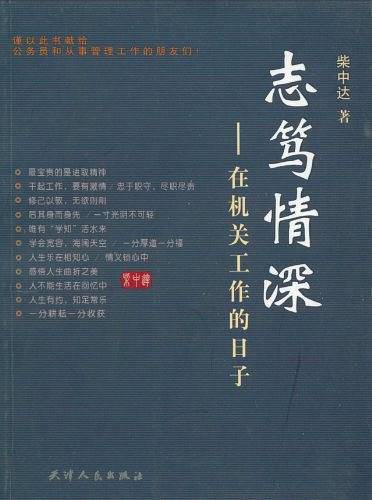 志笃情深-在机关工作的日子
