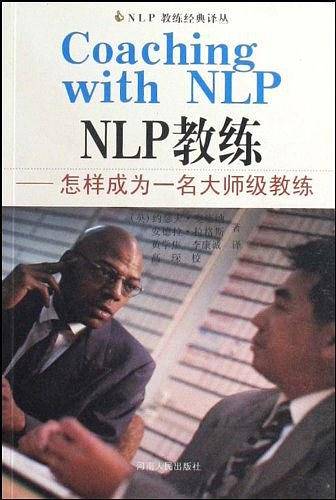 NLP:NLP教练―怎样成为一名大师级教练