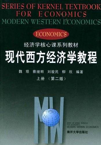 现代西方经济学教程.上册
