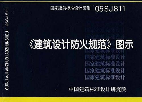 《建筑设计防火规范》图示