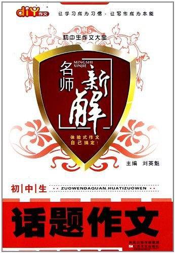 初中生话题作文/初中生作文大全