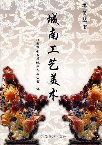 城南工艺美术