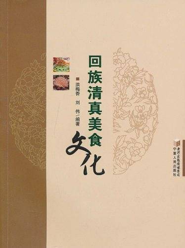 回族清真美食文化