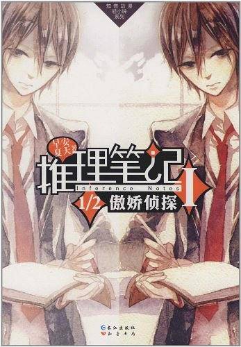 《推理笔记Ⅰ?1/2傲娇侦探》：本土首部动漫式推理小说