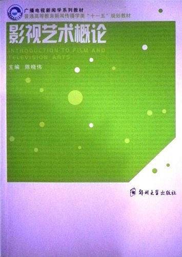 影视艺术概论