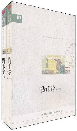 货币论（第二卷）